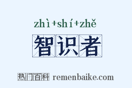智识者是什么意思的图片